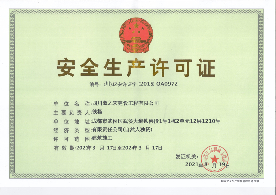 安全生产许可证