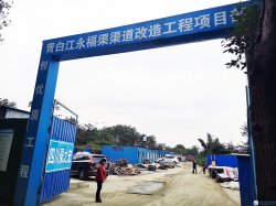 青白江永福渠渠道治理工程